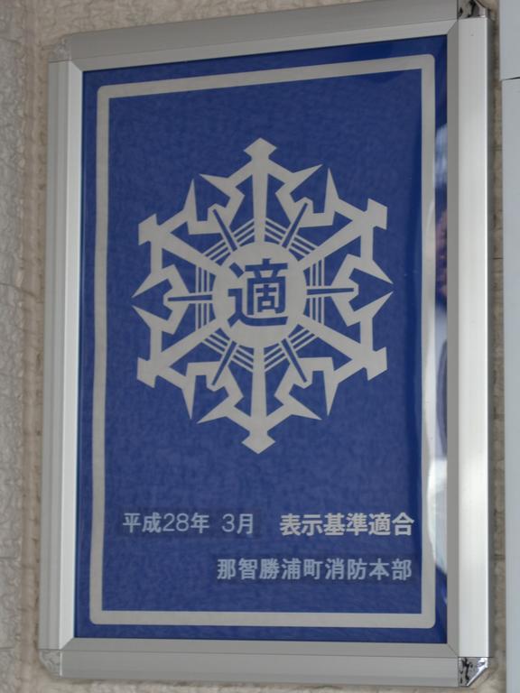 Onsenminshuku Kosakaya Hotel Nachikatsuura Exterior photo